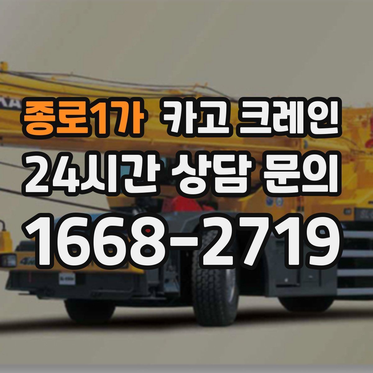 종로1가 카고 크레인 소음 최소화하려면 이렇게 준비하세요
