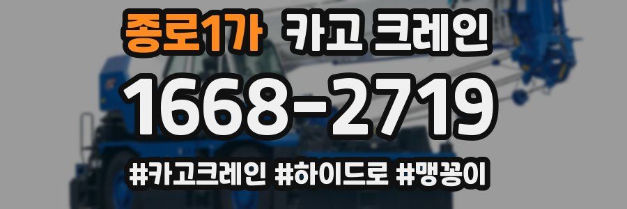 종로1가 크레인 작업