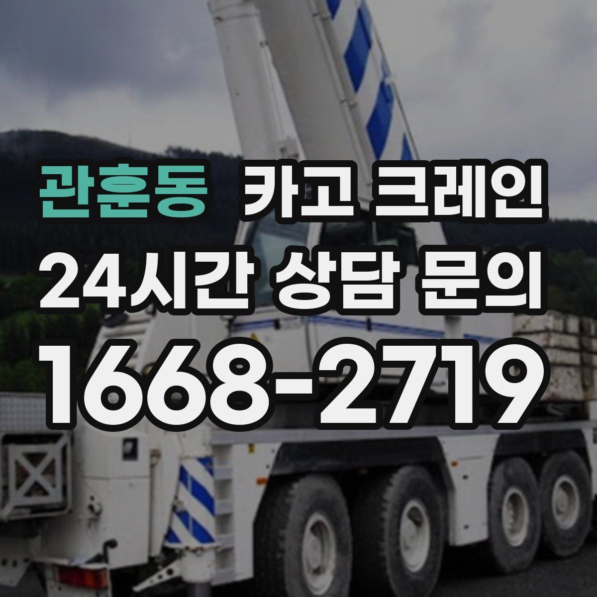 관훈동 카고 크레인