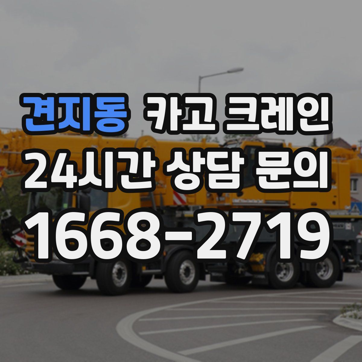 견지동 카고 크레인