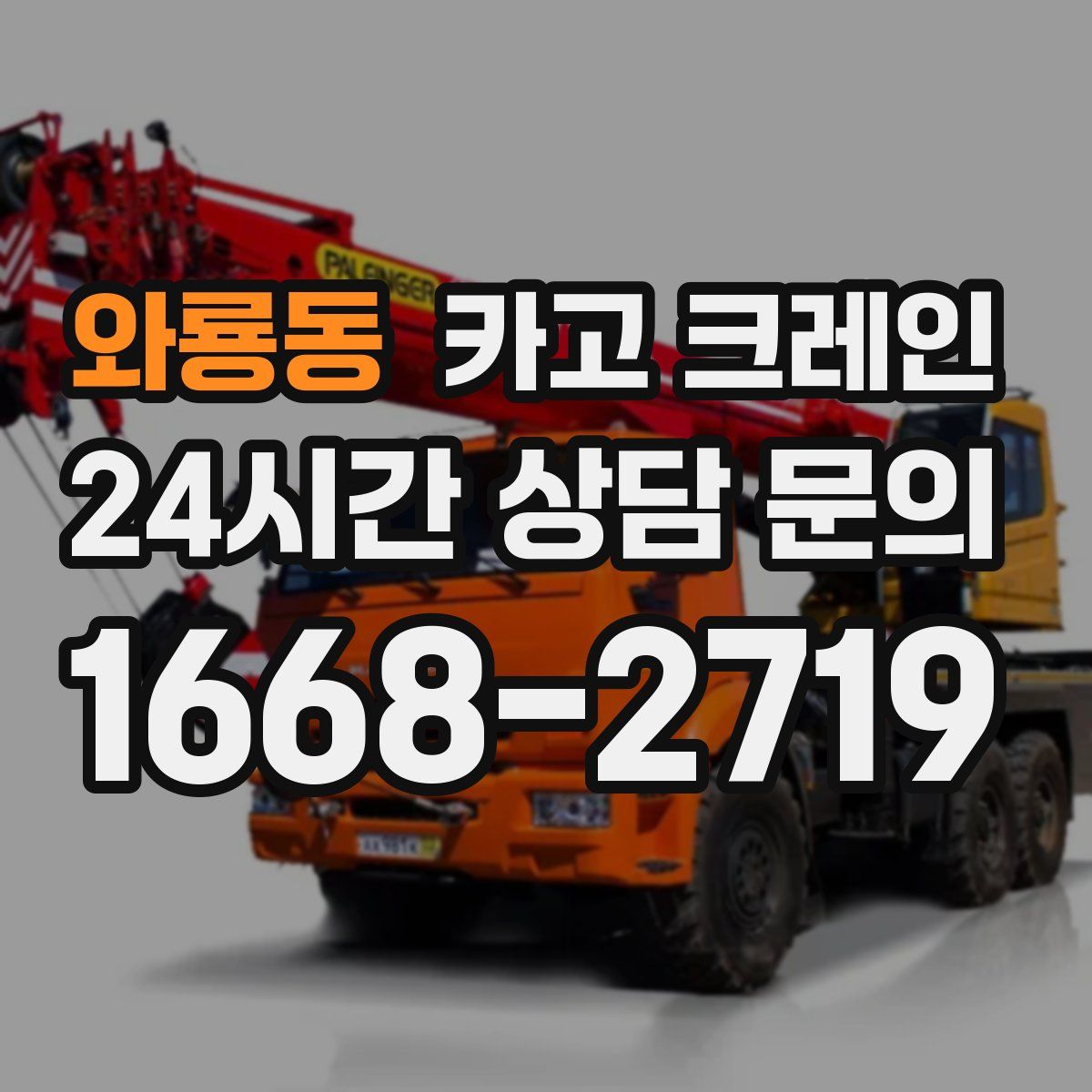 와룡동 카고 크레인