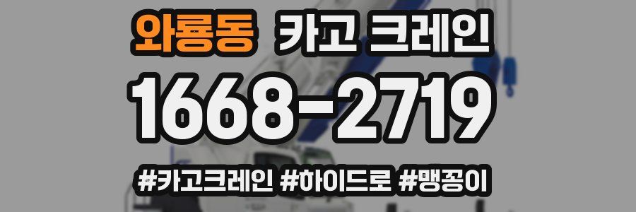 와룡동 크레인 작업