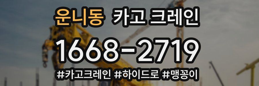 운니동 크레인 작업