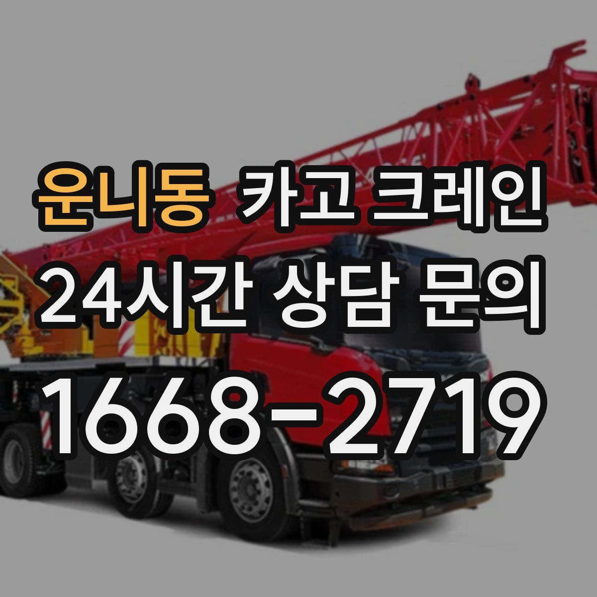 운니동 카고 크레인