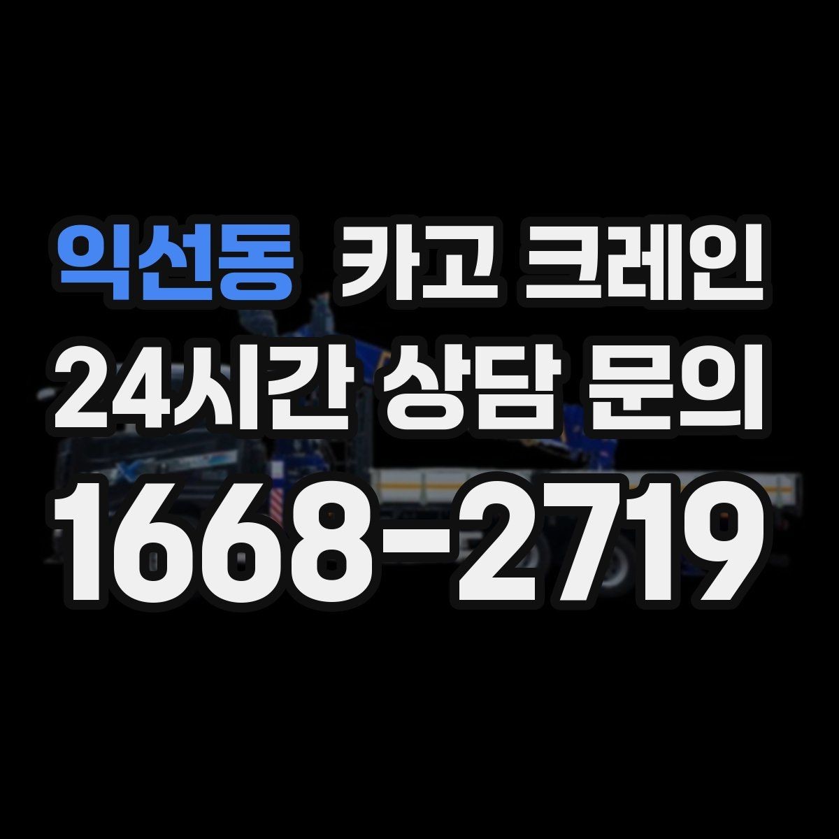 익선동 카고 크레인 장비 투입 전 필수 정보 정리