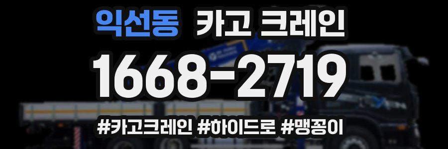 익선동 크레인 작업