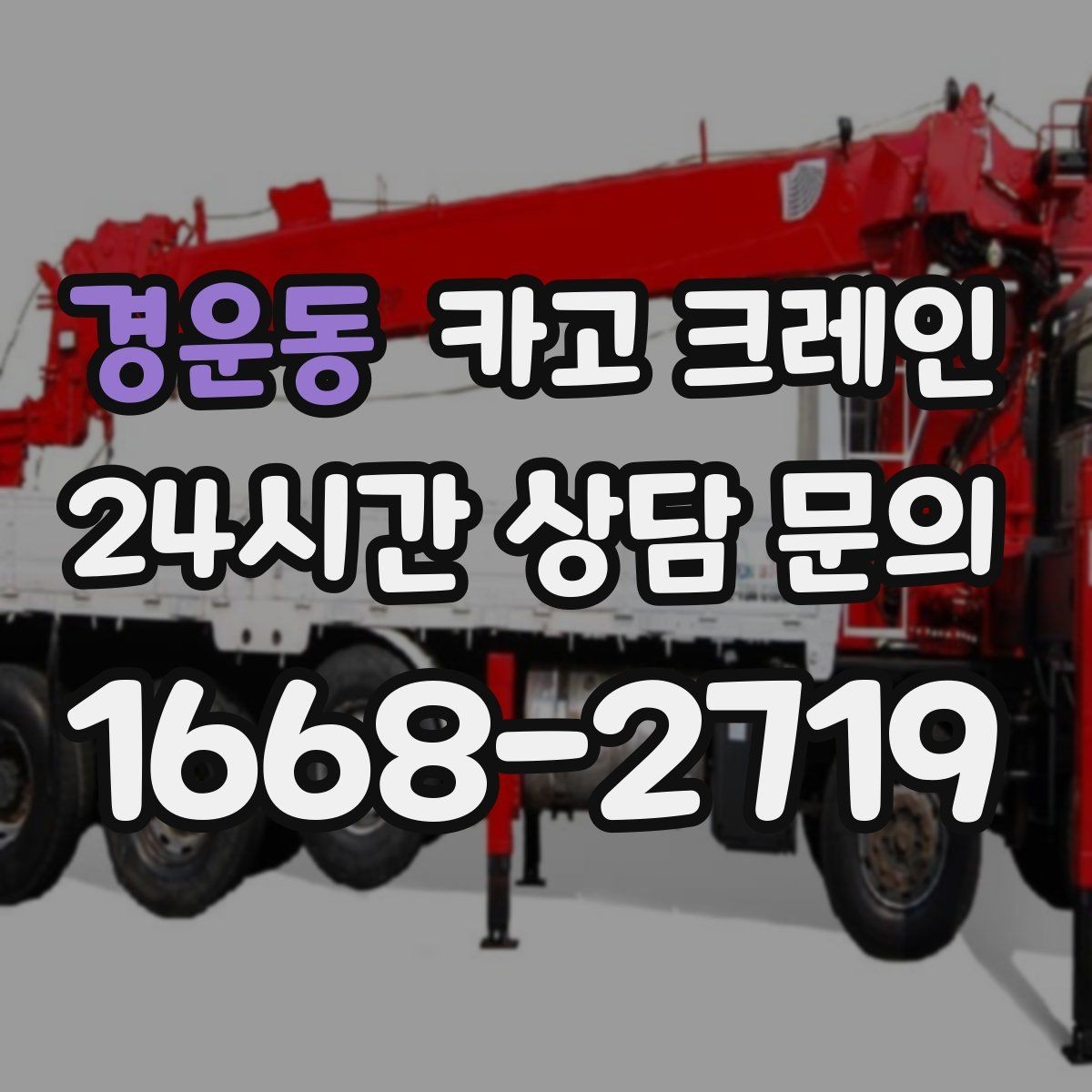 경운동 카고 크레인 지게차 어려운 구간에서 유용한 이유