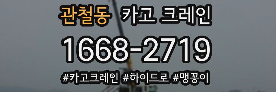 관철동 크레인 작업