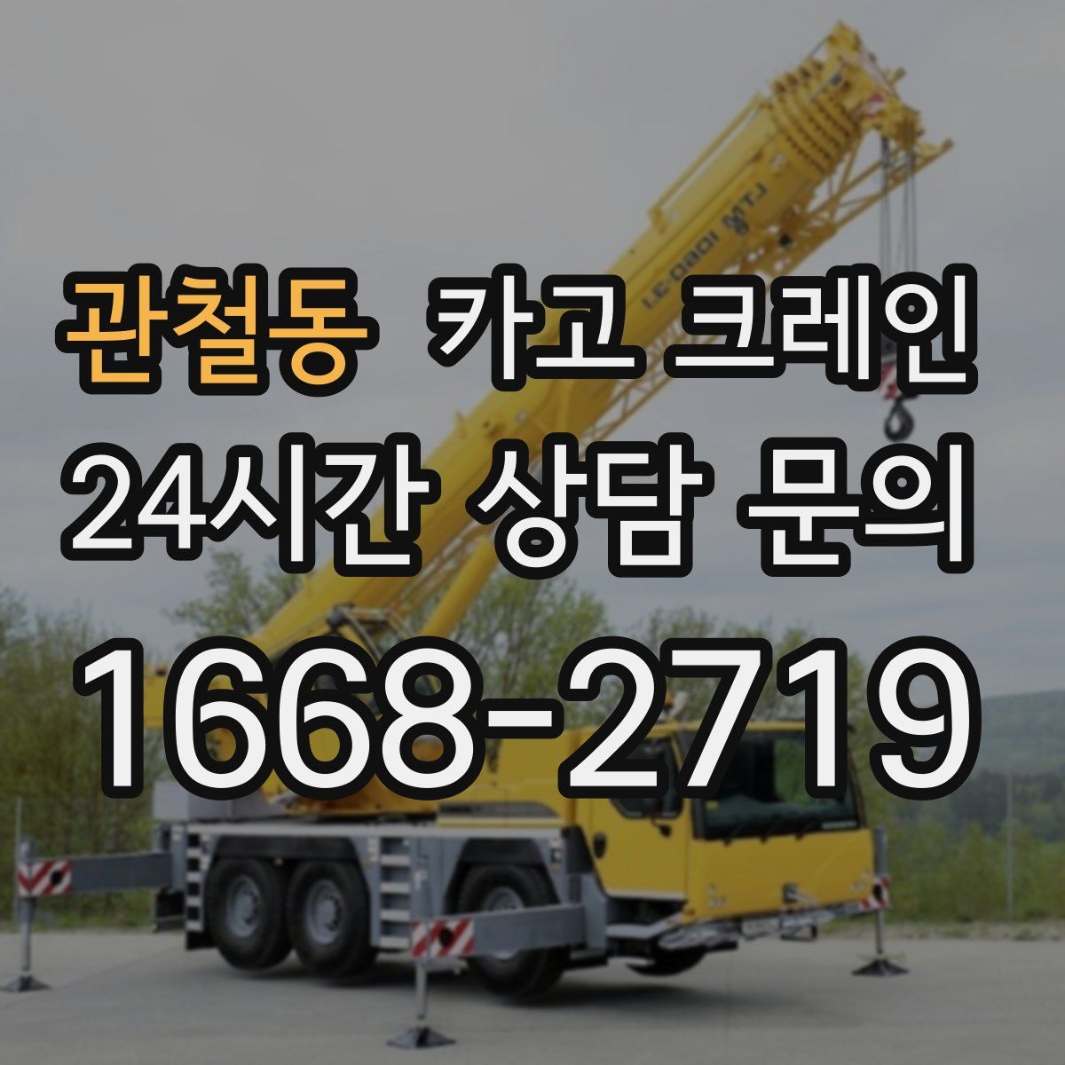관철동 카고 크레인