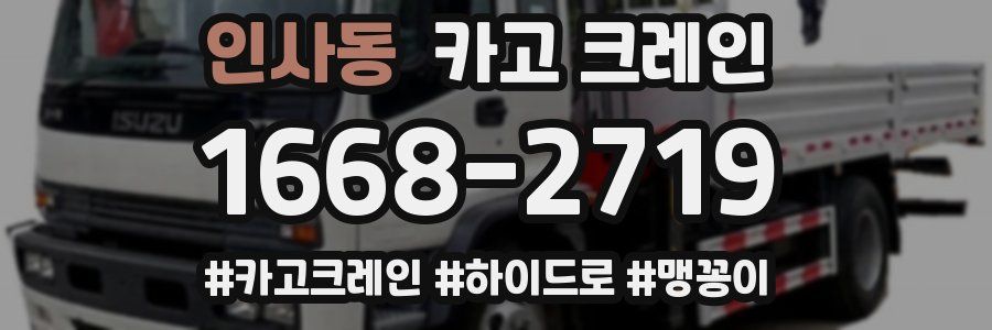 인사동 크레인 작업