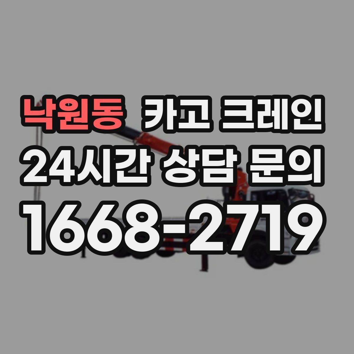 낙원동 카고 크레인 길이가 긴 자재 양중 균형 잡기