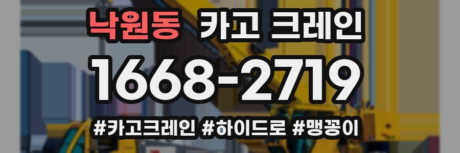 낙원동 크레인 작업