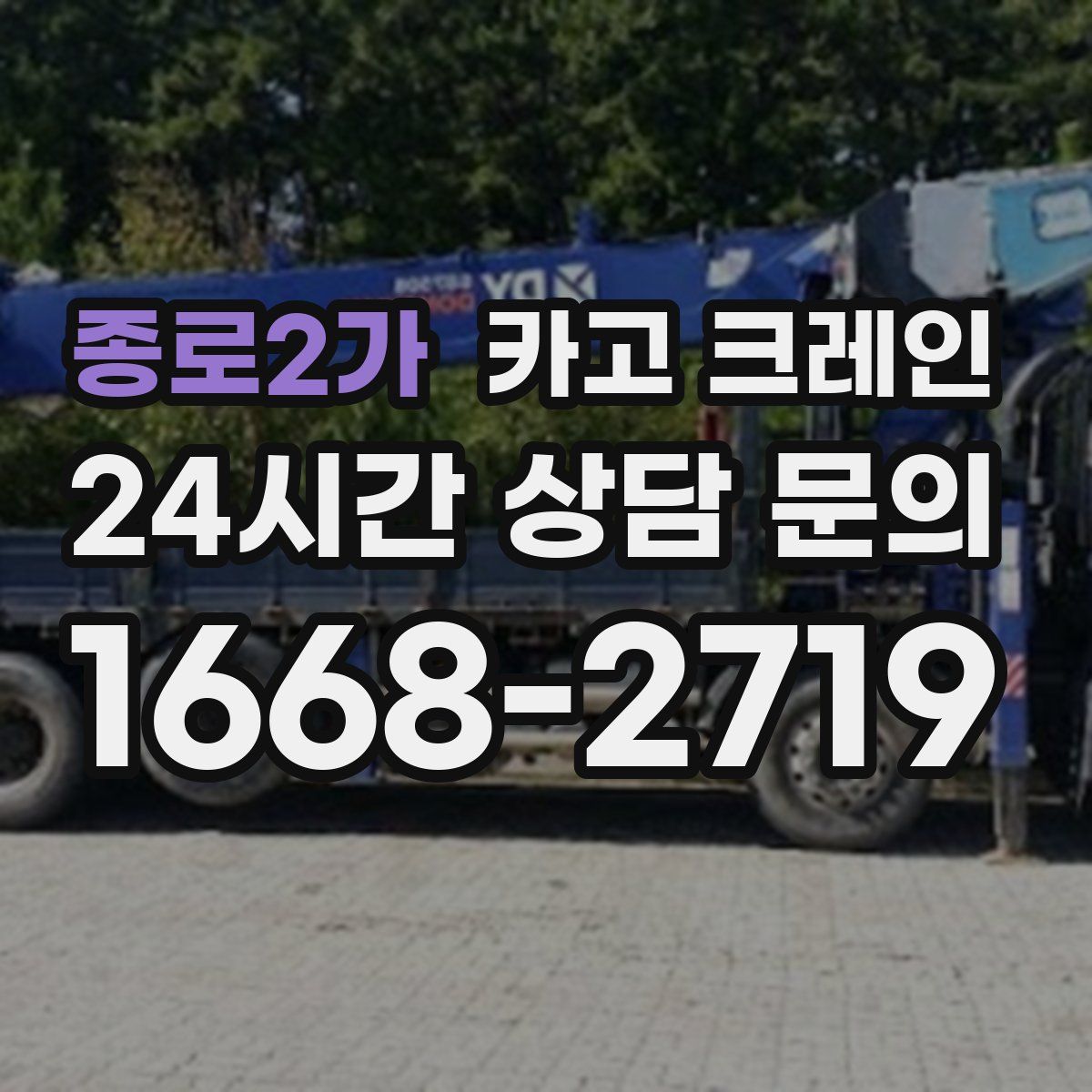 종로2가 카고 크레인