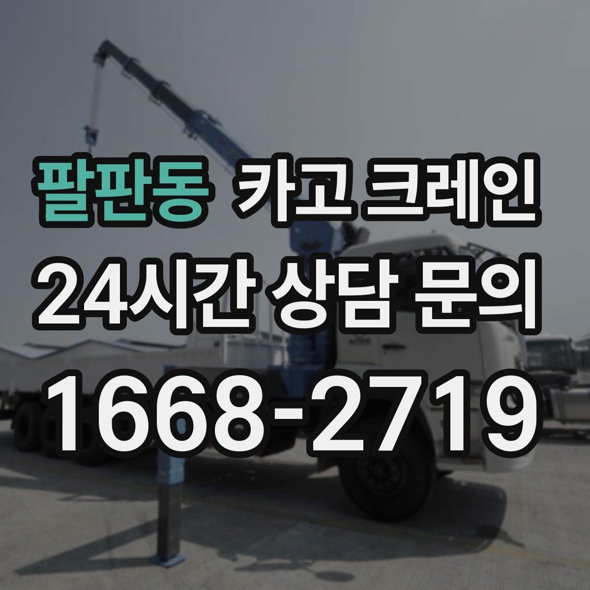 팔판동 카고 크레인 보일러 장비 반입 설치 안전 요령