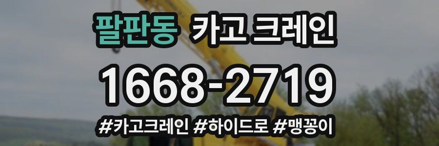 팔판동 크레인 작업