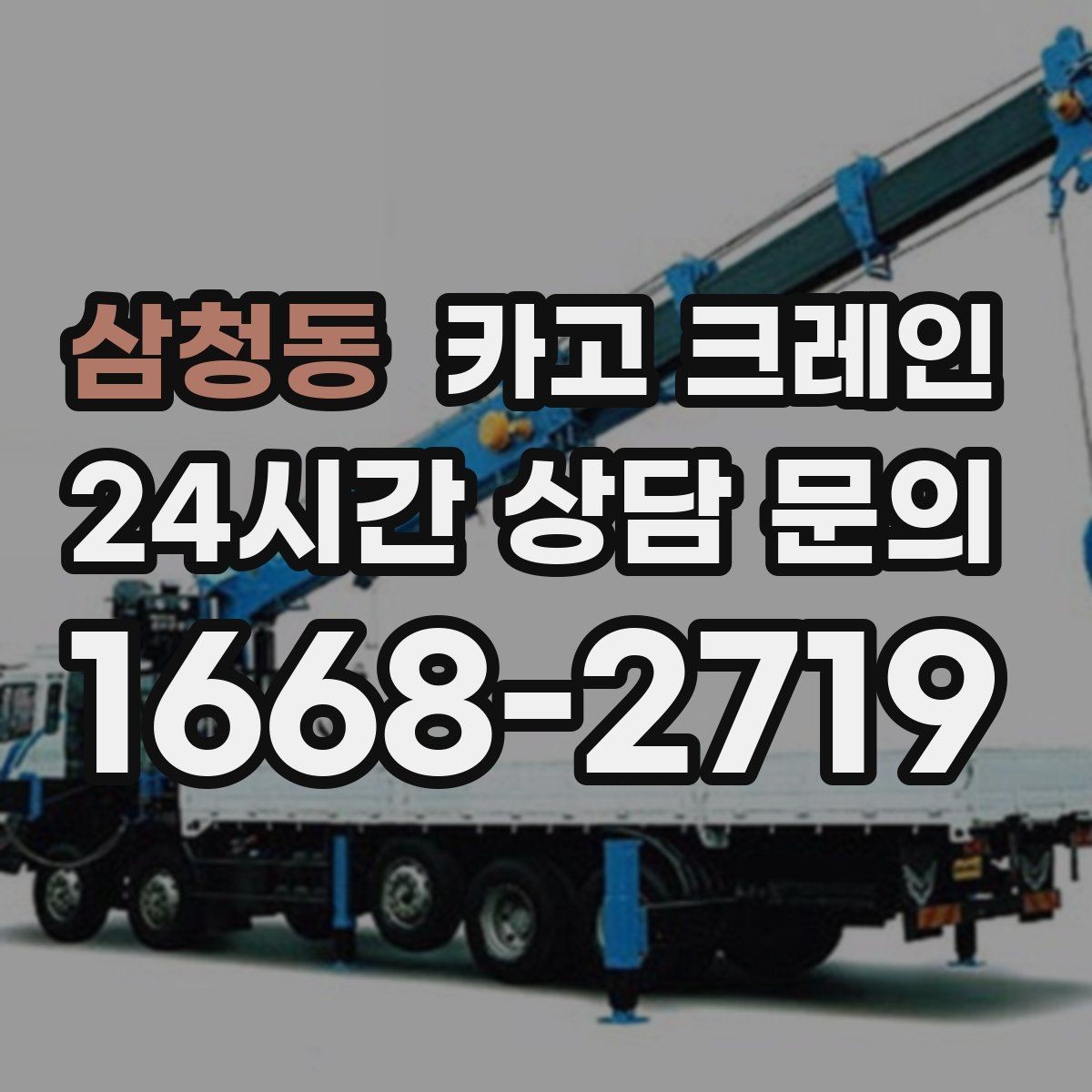 삼청동 카고 크레인 비용이 달라지는 조건 쉽게 정리