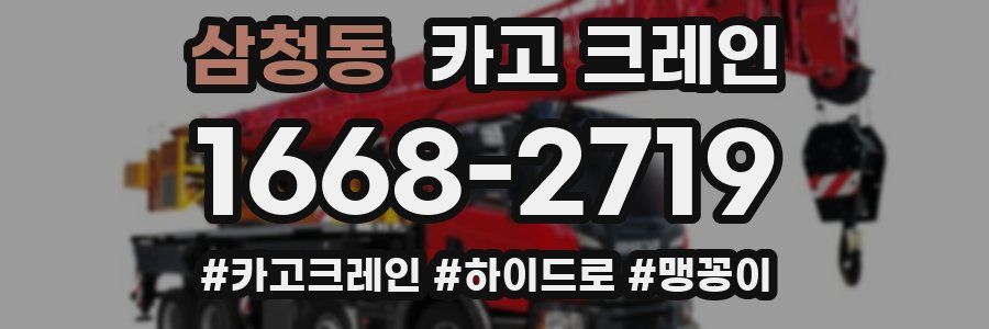 삼청동 크레인 작업