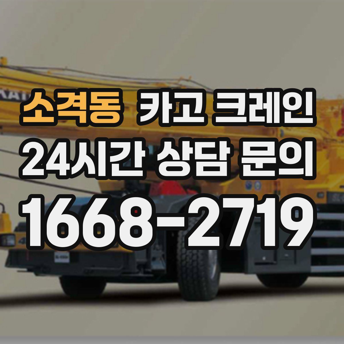 소격동 카고 크레인
