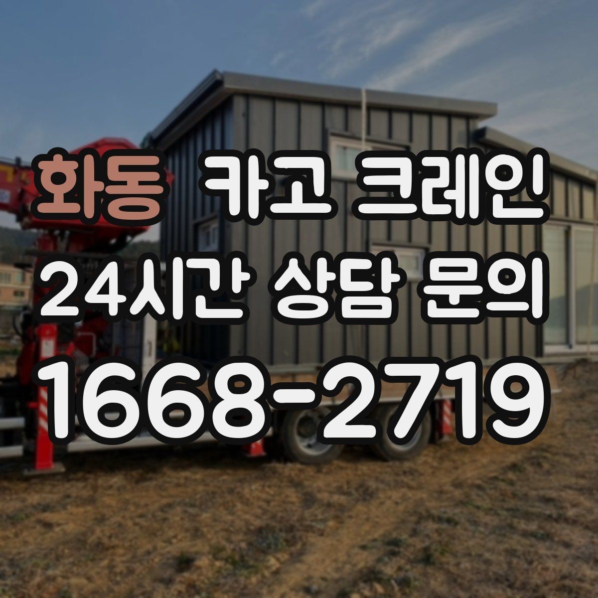 화동 카고 크레인 작업 전 현장 협의가 중요한 이유