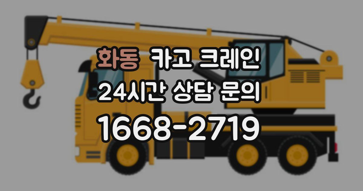 화동 크레인