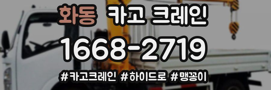 화동 크레인 작업