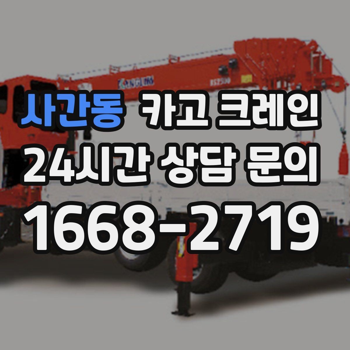사간동 카고 크레인 설치까지 포함한 작업은 이렇게 진행