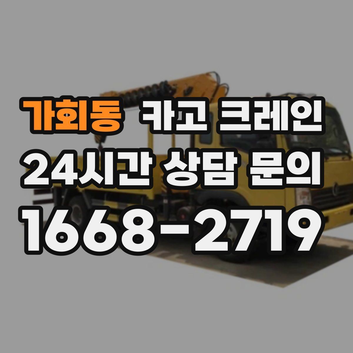 가회동 카고 크레인 강풍에 취약한 자재 유형 정리