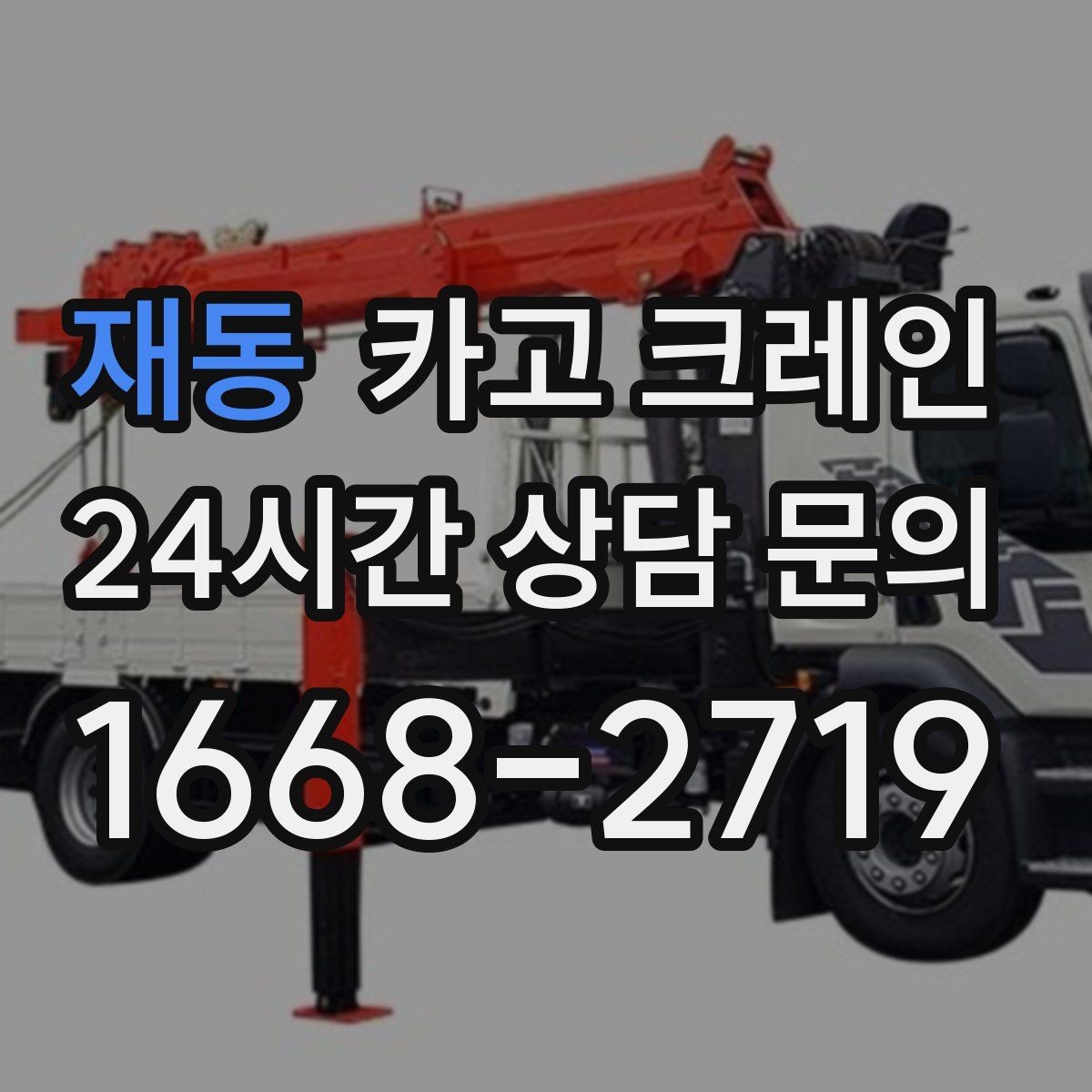 재동 카고 크레인 주소와 사진으로 상담 빠르게 끝내기