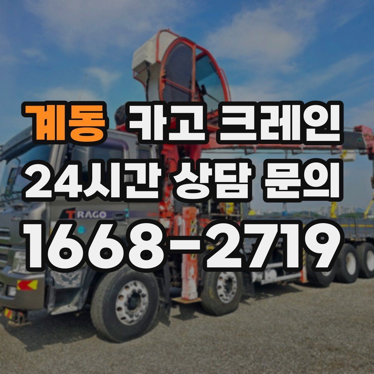 계동 카고 크레인 처음 맡겨도 안심되는 진행 절차