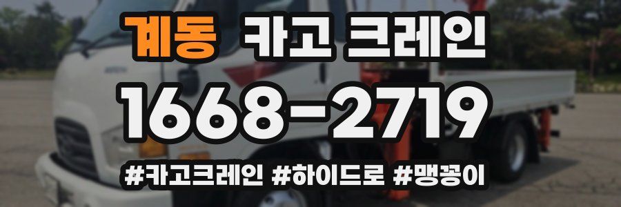 계동 크레인 작업