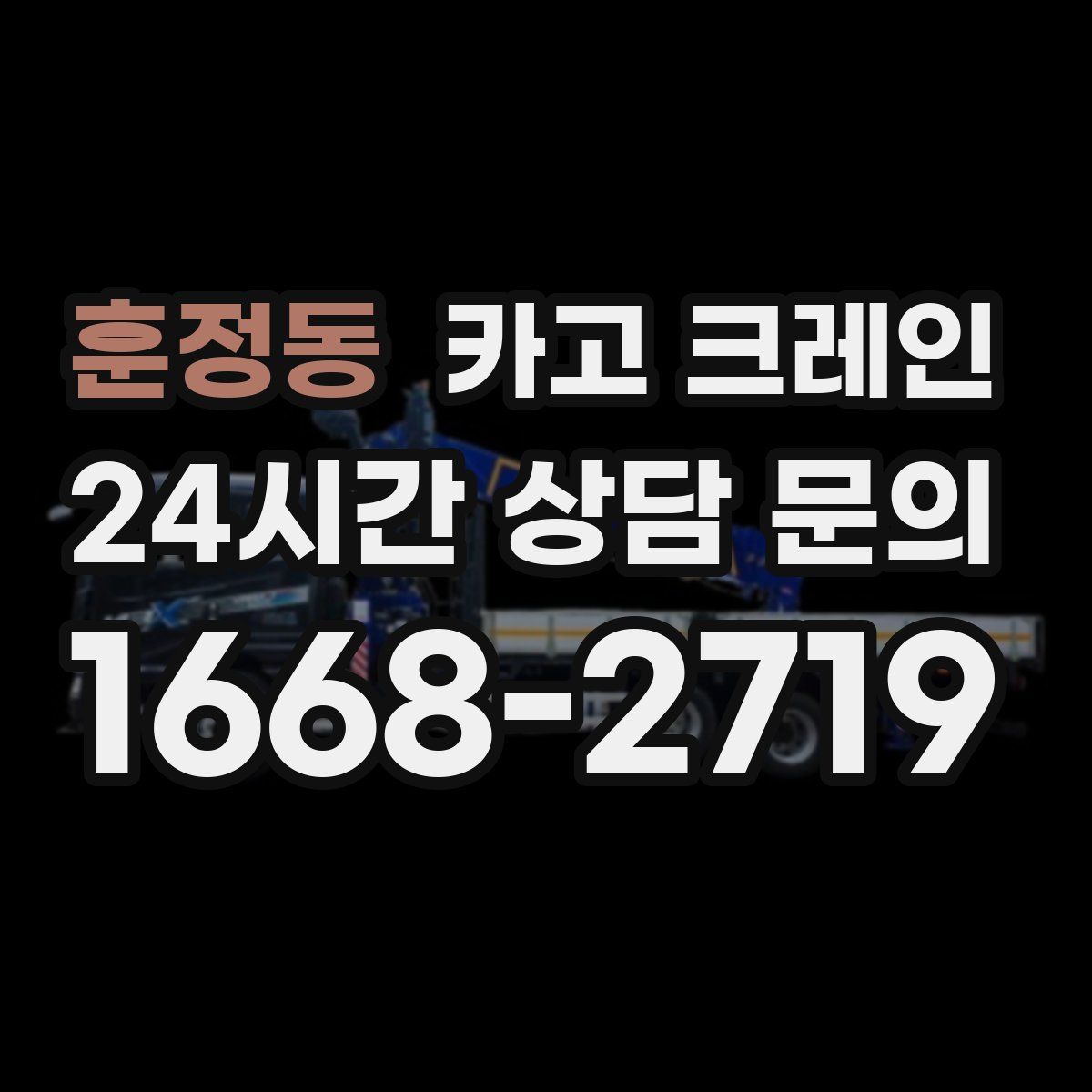 훈정동 카고 크레인