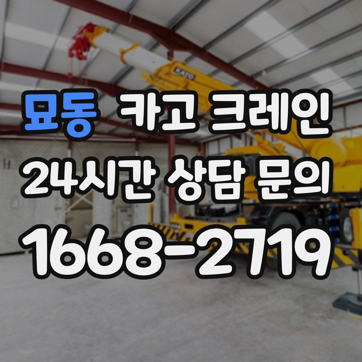 묘동 카고 크레인 처음 맡겨도 안심되는 진행 절차