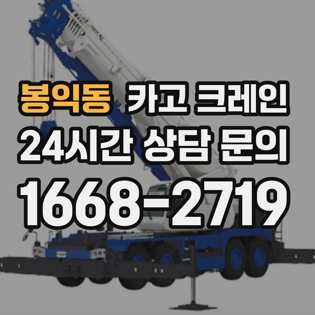봉익동 카고 크레인