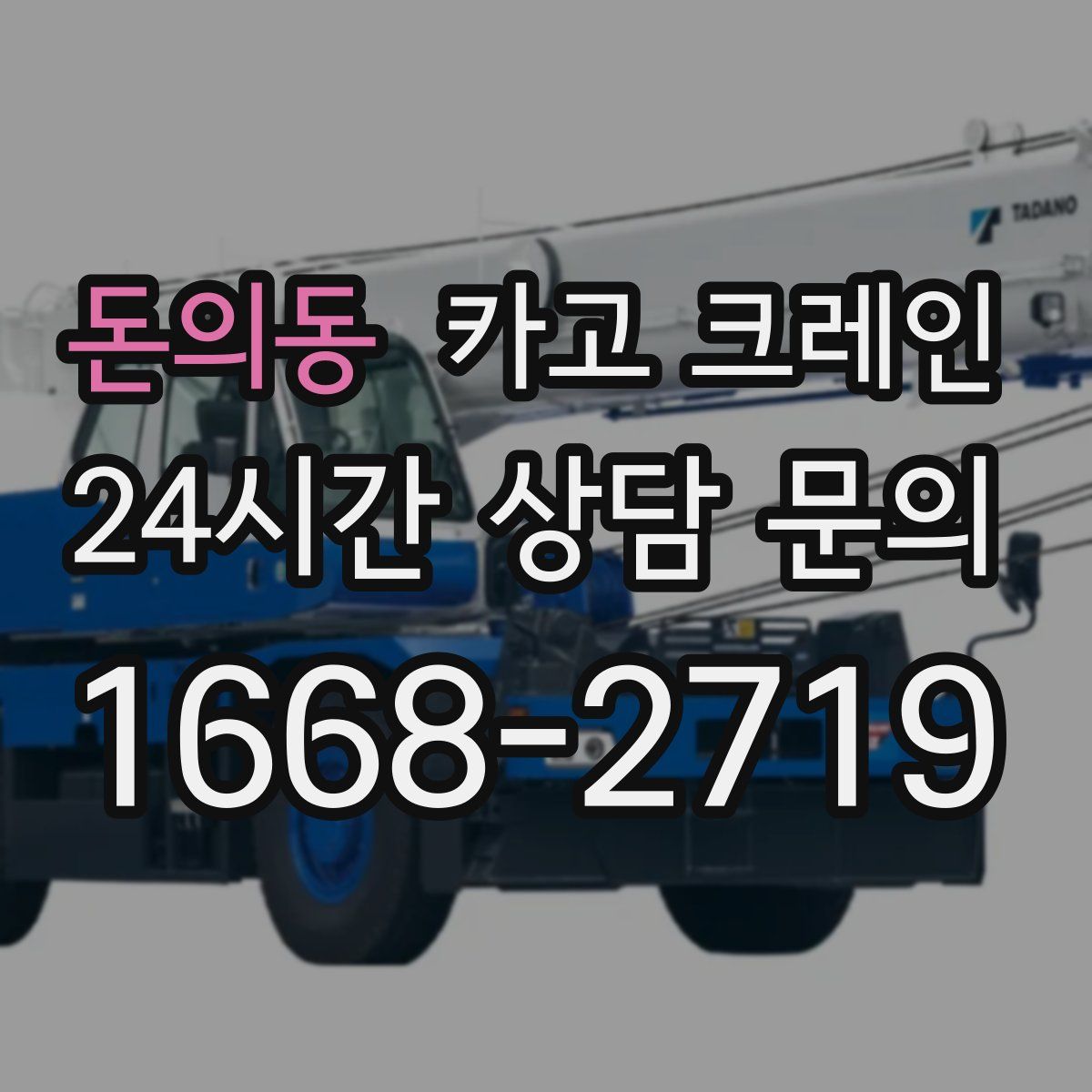 돈의동 카고 크레인