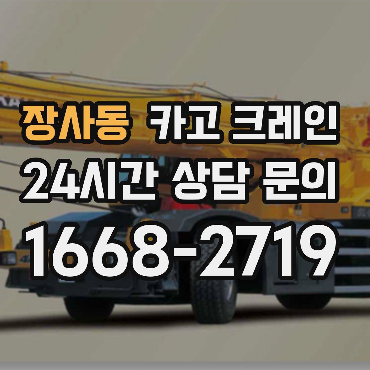 장사동 카고 크레인 장비를 줄여도 되는 현장과 아닌 현장