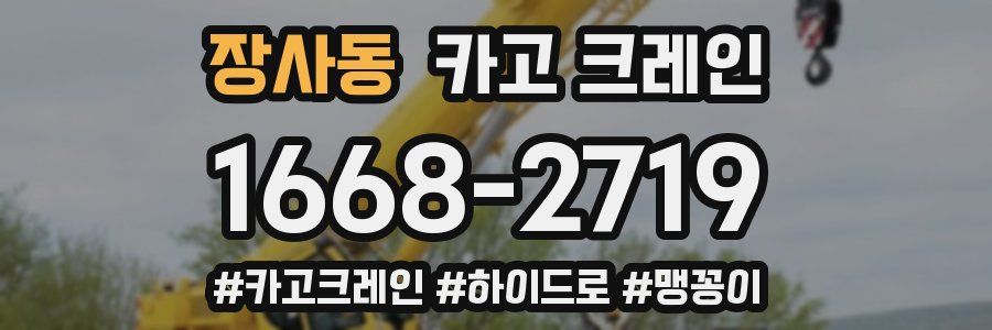 장사동 크레인 작업