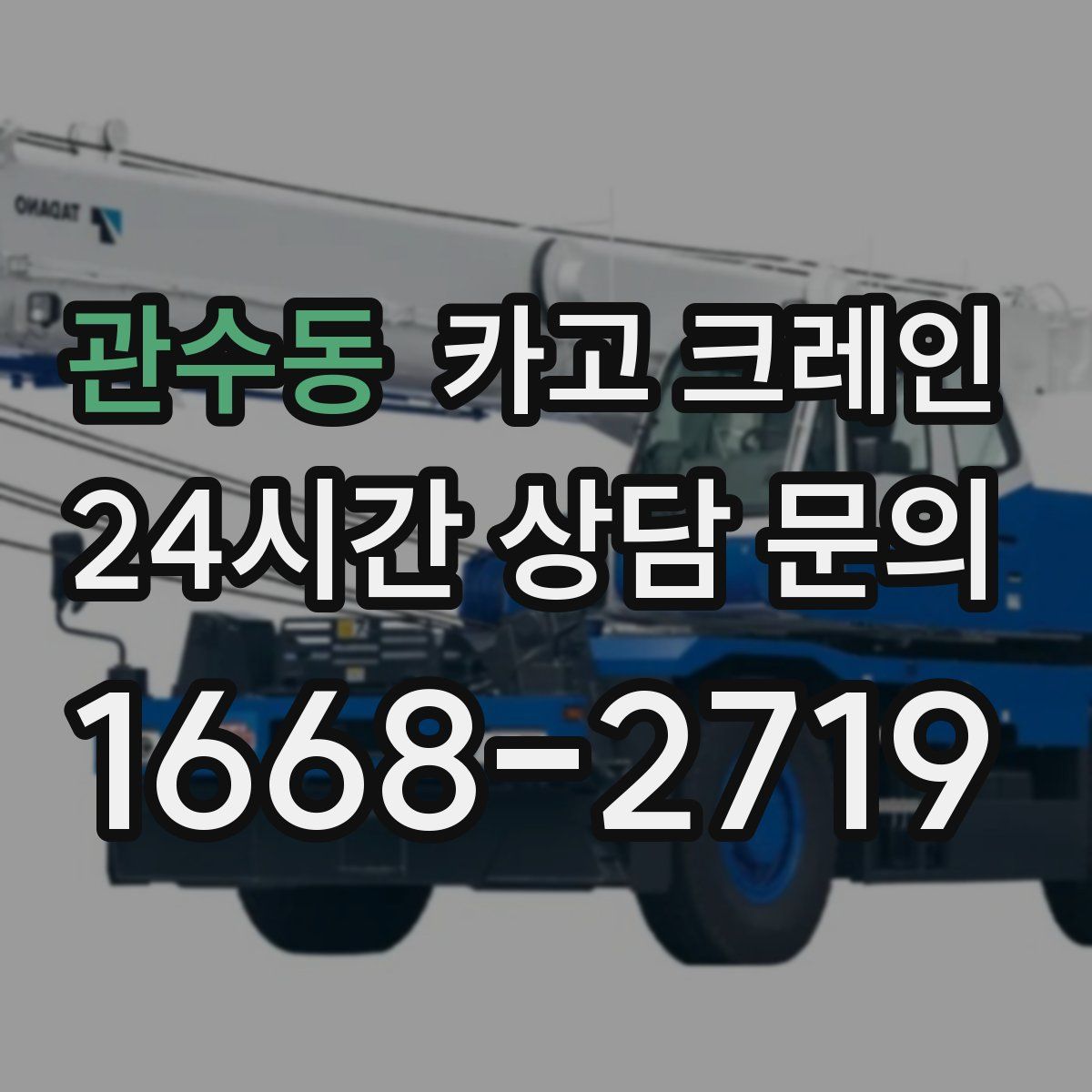 관수동 카고 크레인