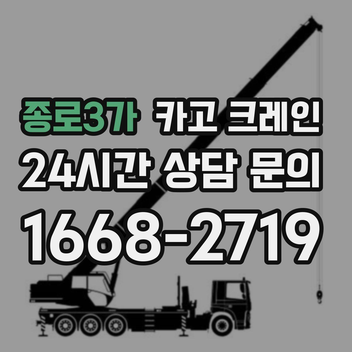 종로3가 카고 크레인 작업 반경이 넓을수록 준비가 달라져요