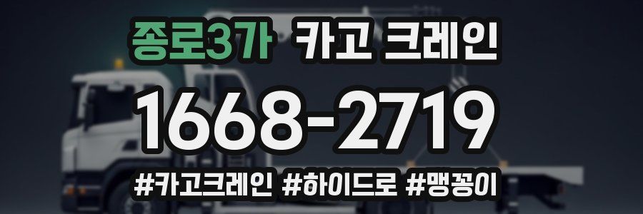 종로3가 크레인 작업