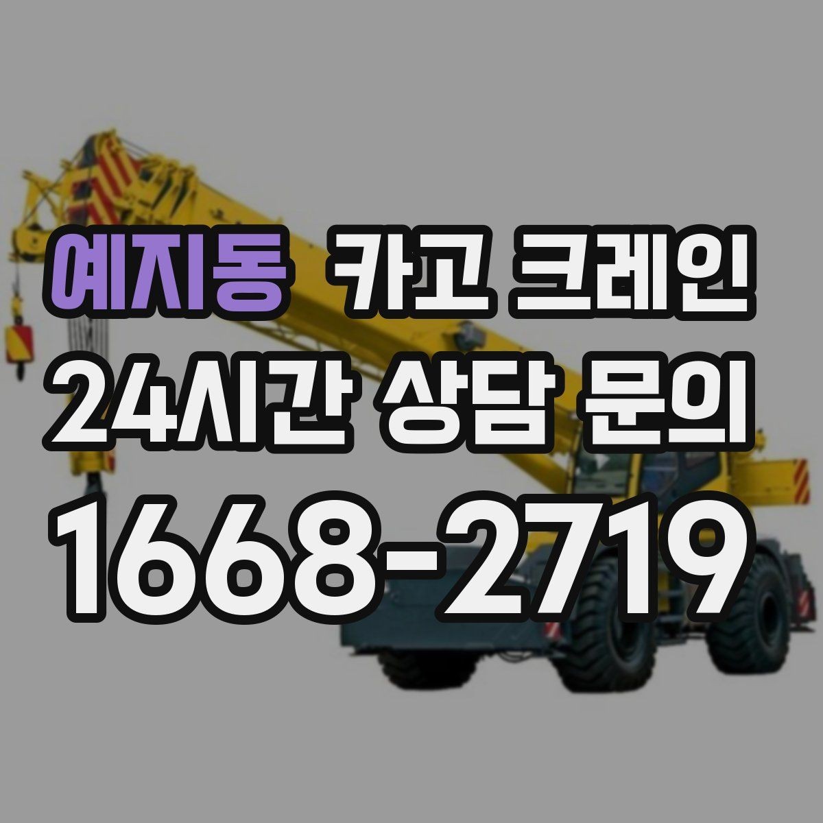 예지동 카고 크레인 일정 지키는 현장 운영의 핵심