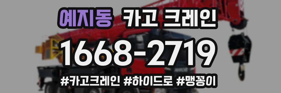예지동 크레인 작업