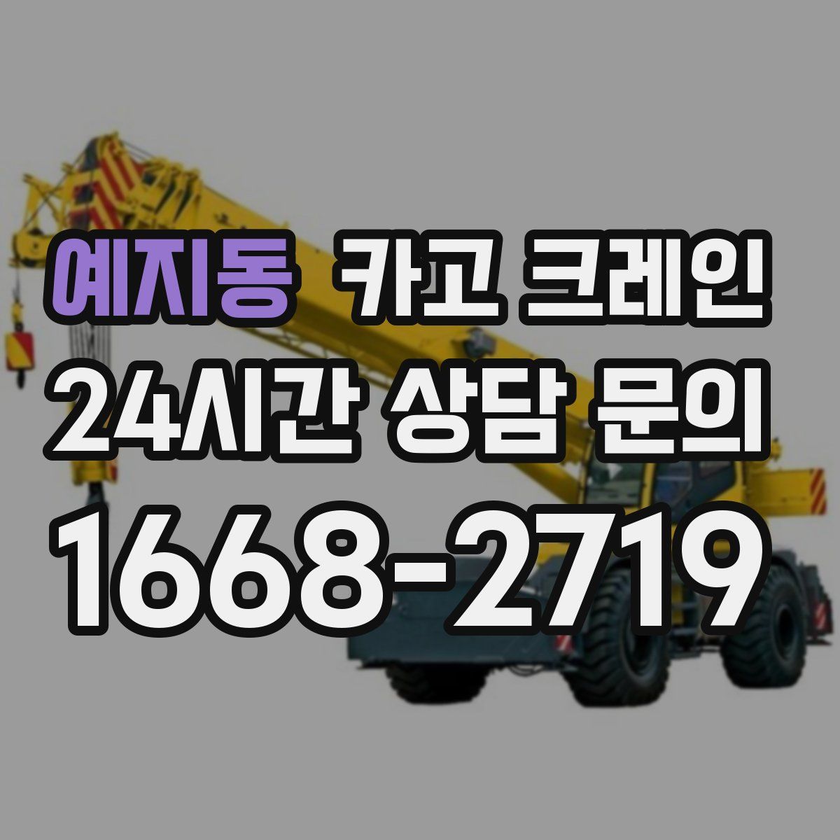 예지동 카고 크레인