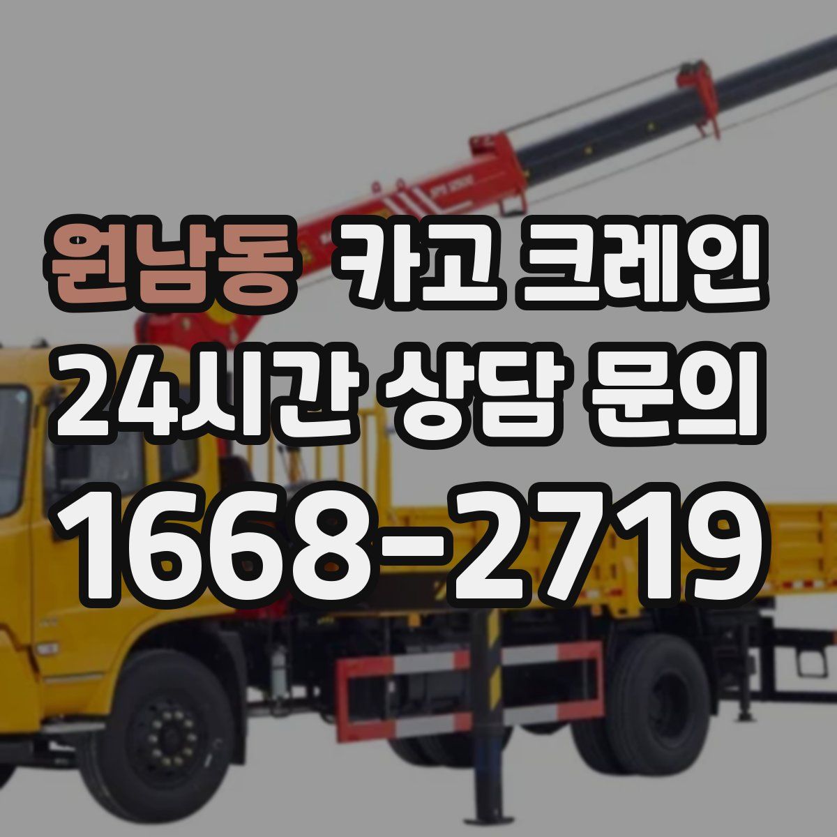 원남동 카고 크레인