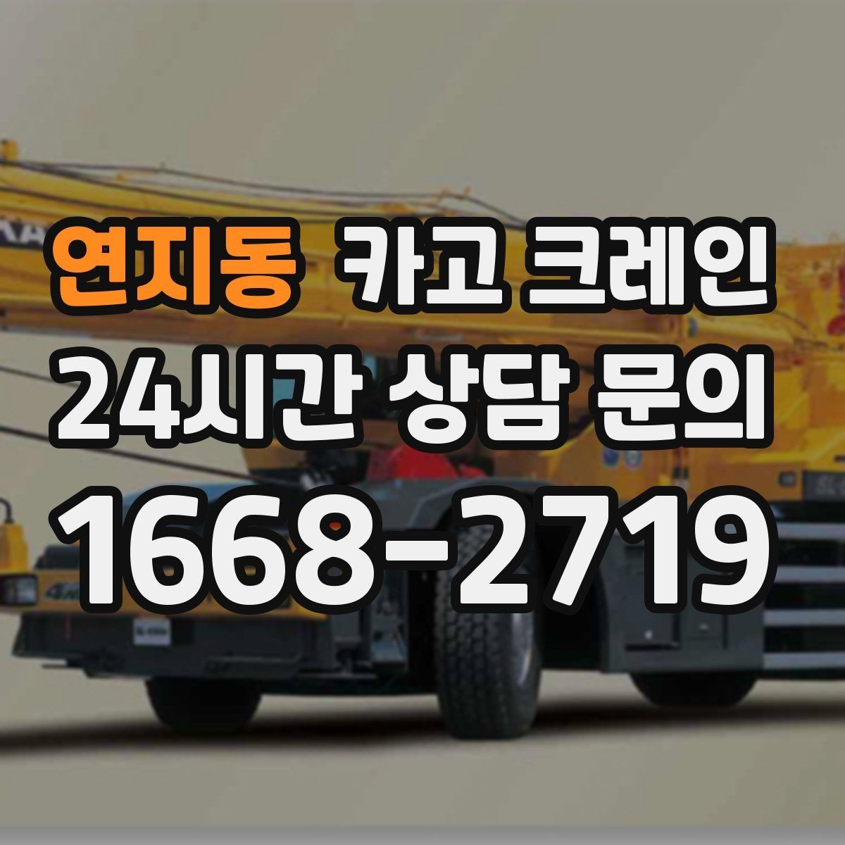 연지동 카고 크레인 트럭 적재 안전하게 마무리하기