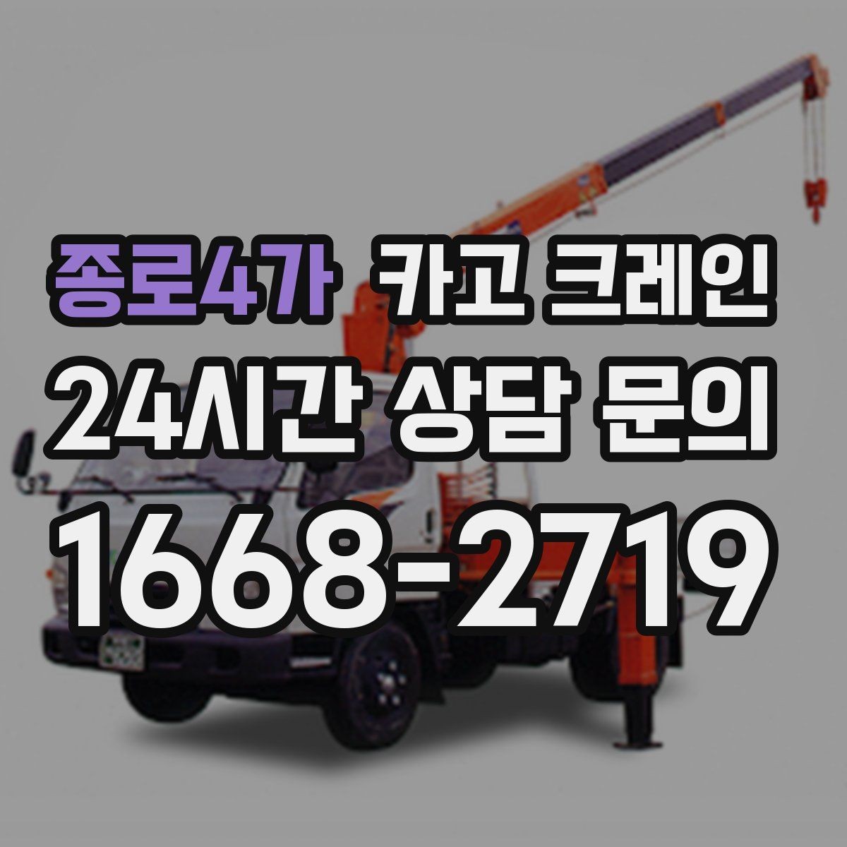 종로4가 카고 크레인 결속 장비 점검으로 사고 예방하기