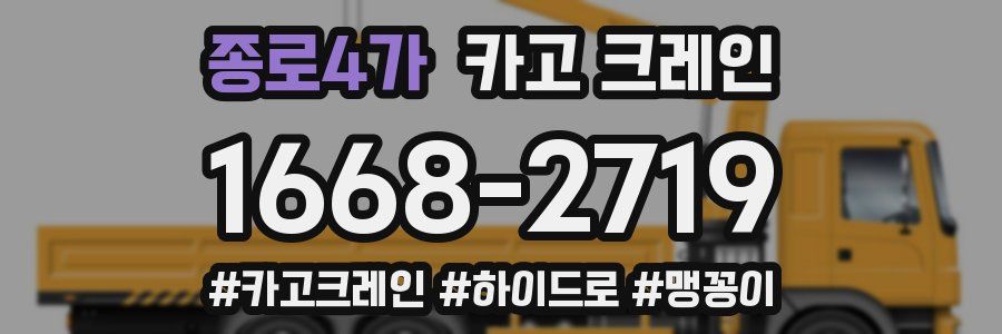 종로4가 크레인 작업