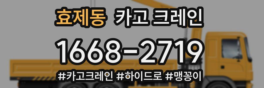 효제동 크레인 작업