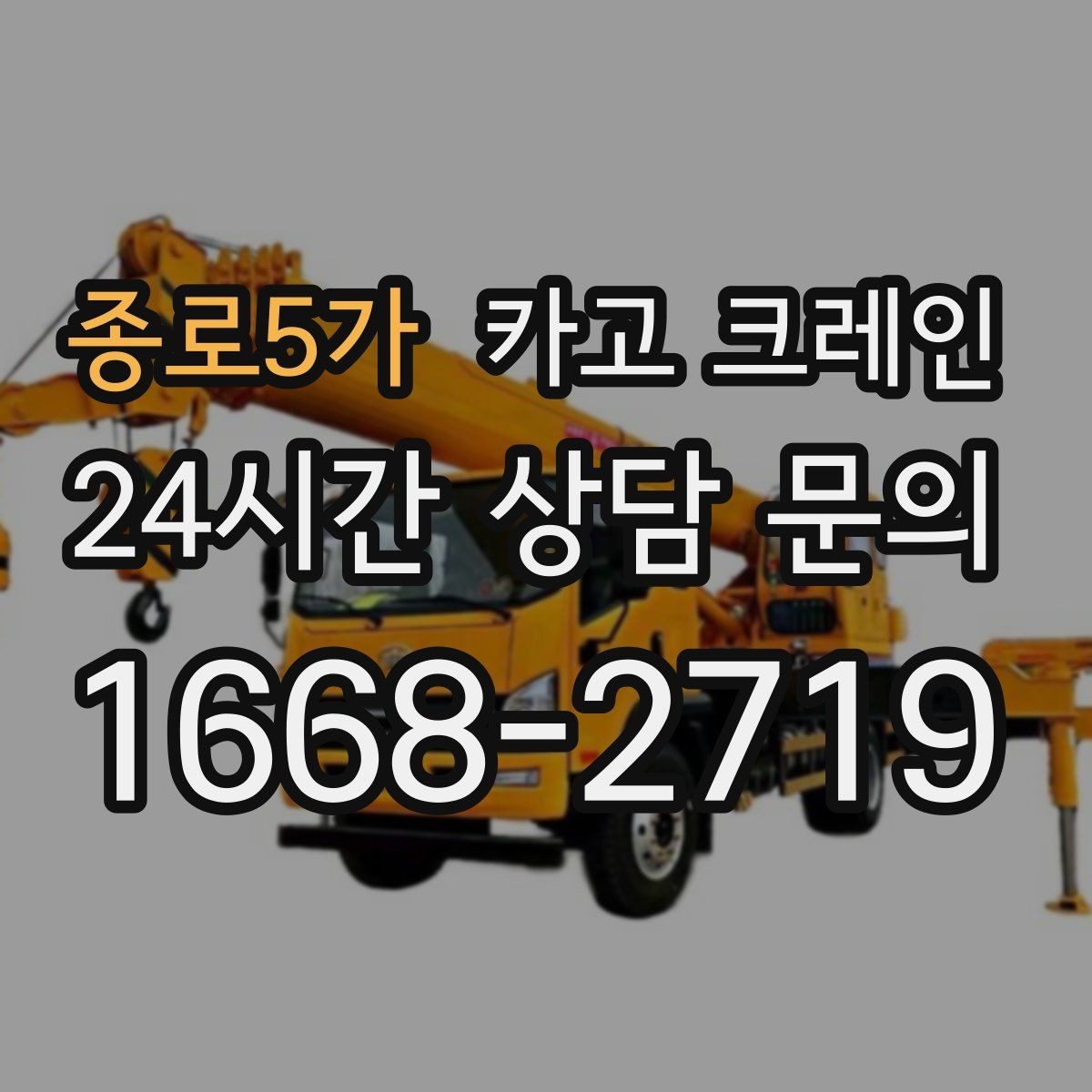 종로5가 카고 크레인 상차 하차 반복 작업 효율 올리기