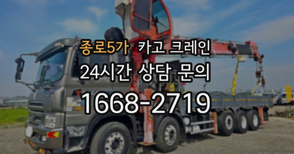 종로5가 크레인