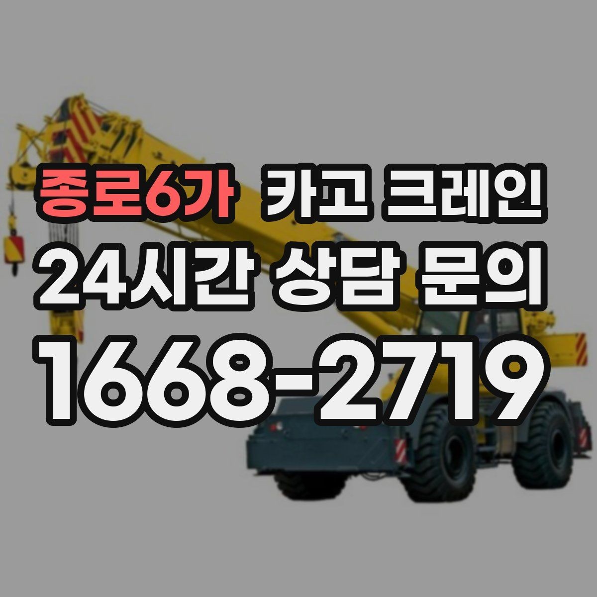 종로6가 카고 크레인 기계 반입 설치를 안정적으로 끝내기